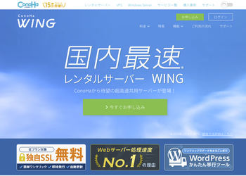 ConoHa WINGでWordPressサイトを新しく構築する手順のサムネイル